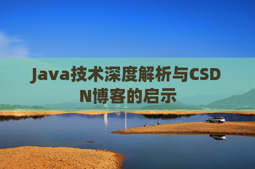 Java技术深度解析与CSDN博客的启示